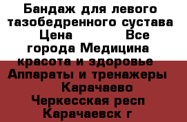 Бандаж для левого тазобедренного сустава › Цена ­ 3 000 - Все города Медицина, красота и здоровье » Аппараты и тренажеры   . Карачаево-Черкесская респ.,Карачаевск г.